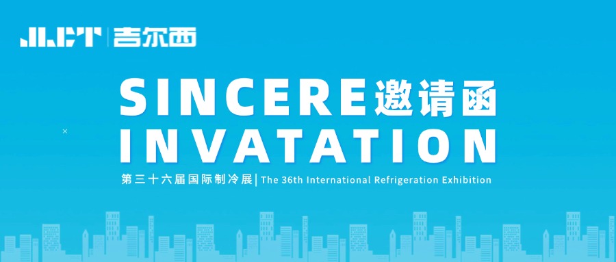 展会预告|浙江金菱诚邀您参加2025中国制冷展