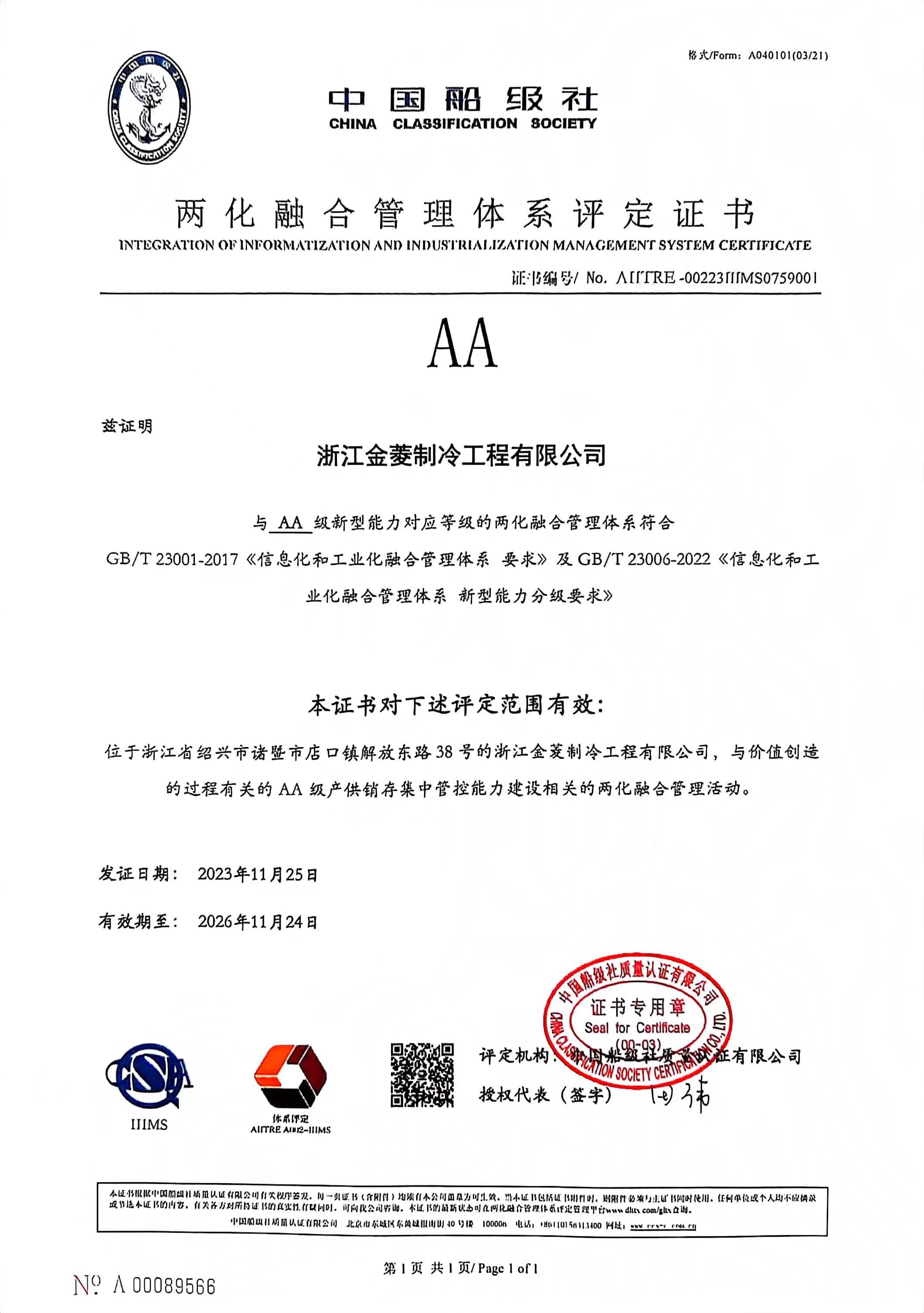 AA级两化融合证书